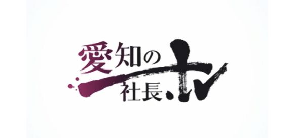 愛知の社長.tv